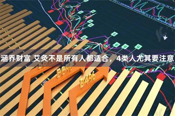 涵乔财富 艾灸不是所有人都适合，4类人尤其要注意