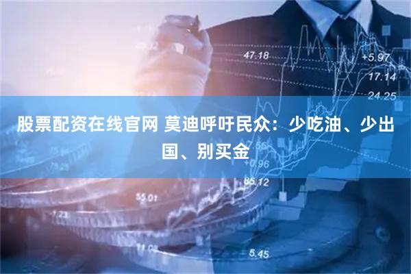 股票配资在线官网 莫迪呼吁民众：少吃油、少出国、别买金